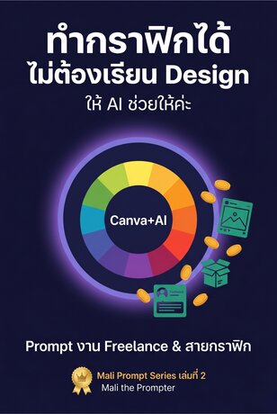 Mali Prompt Series เล่ม 2 &mdash; Freelance & สายกราฟิก