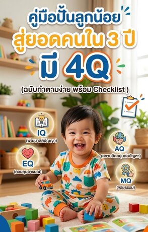 คู่มือปั้นลูกน้อยสู่ยอดคนใน 3 ปี มีความฉลาด 4 ด้าน (4Q)