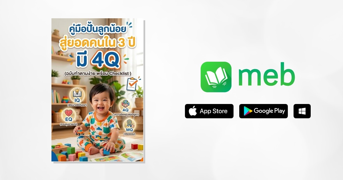 คู่มือปั้นลูกน้อยสู่ยอดคนใน 3 ปี มีความฉลาด 4 ด้าน (4Q):: e-book ...