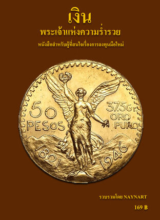 เงิน พระเจ้าแห่งความร่ำรวย