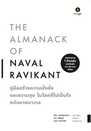 คู่มือสร้างความมั่งคั่งและความสุขฉบับนายนาวาล [The Almanack of Naval Ravikant]