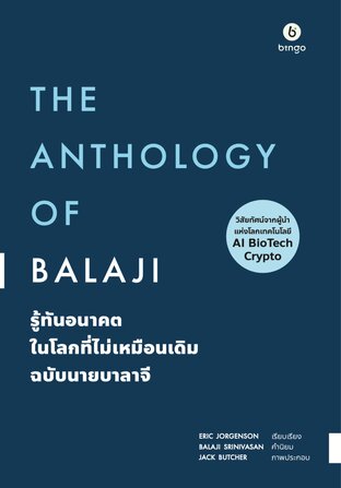 รู้ทันอนาคตในโลกที่ไม่เหมือนเดิม ฉบับนายบาลาจี [The Anthology of Balaji]