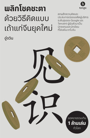 พลิกโชคชะตา ด้วยการคิดแบบเถ้าแก่จีนยุคใหม่