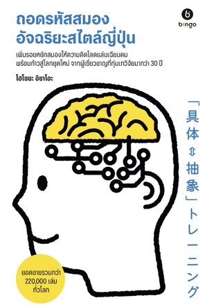 ถอดรหัสสมองอัจฉริยะสไตล์ญี่ปุ่น