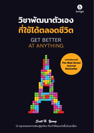 วิชาพัฒนาตัวเอง ที่ใช้ได้ตลอดชีวิต