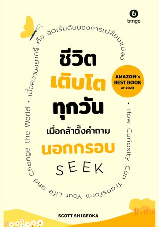 ชีวิตเติบโตทุกวัน เมื่อกล้าตั้งคำถามนอกกรอบ