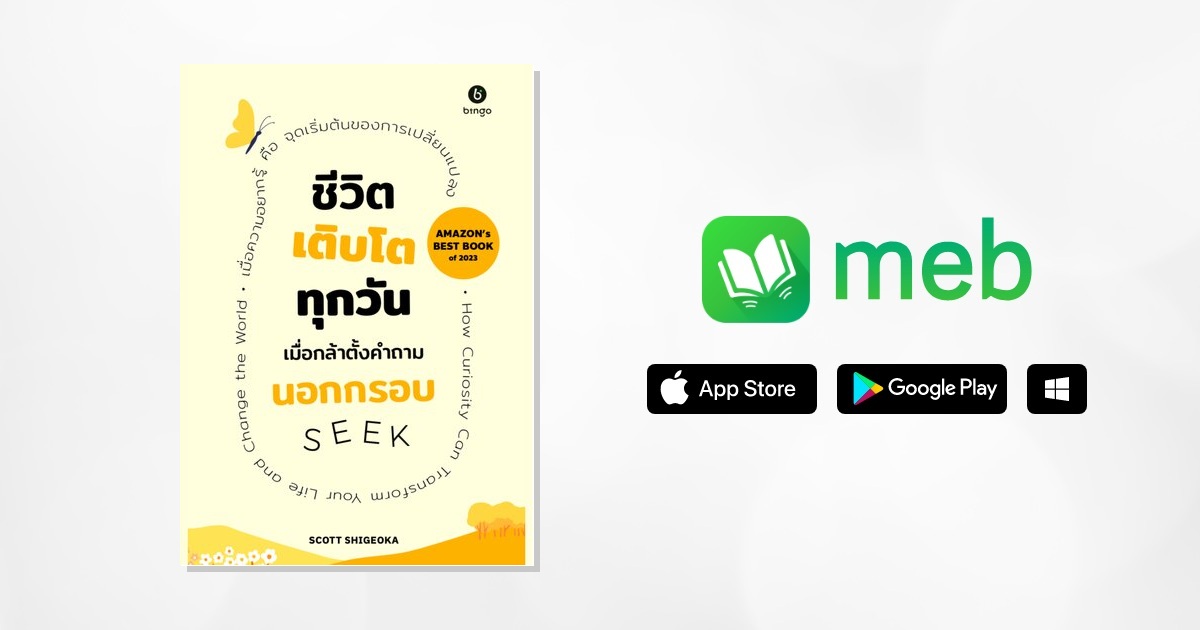 ชีวิตเติบโตทุกวัน เมื่อกล้าตั้งคำถามนอกกรอบ:: e-book หนังสือ โดย Scott ...