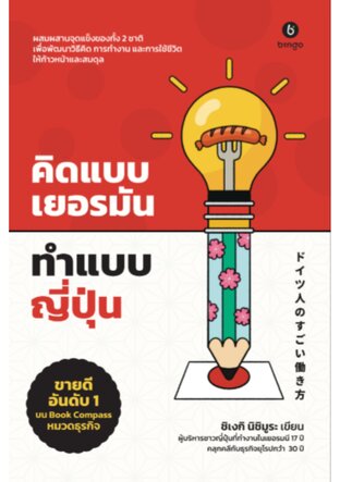 คิดแบบเยอรมัน ทำแบบญี่ปุ่น