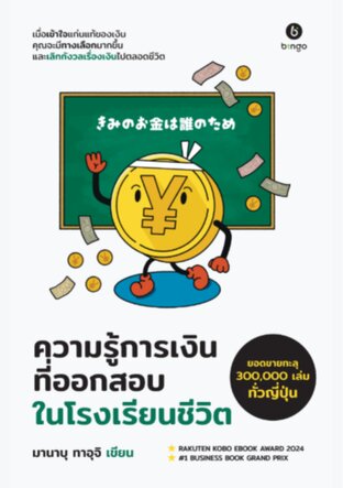 ความรู้การเงิน ที่ออกสอบในโรงเรียนชีวิต