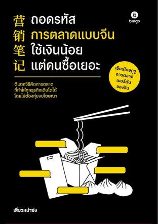 ถอดรหัสการตลาดแบบจีน ใช้เงินน้อยแต่คนซื้อเยอะ