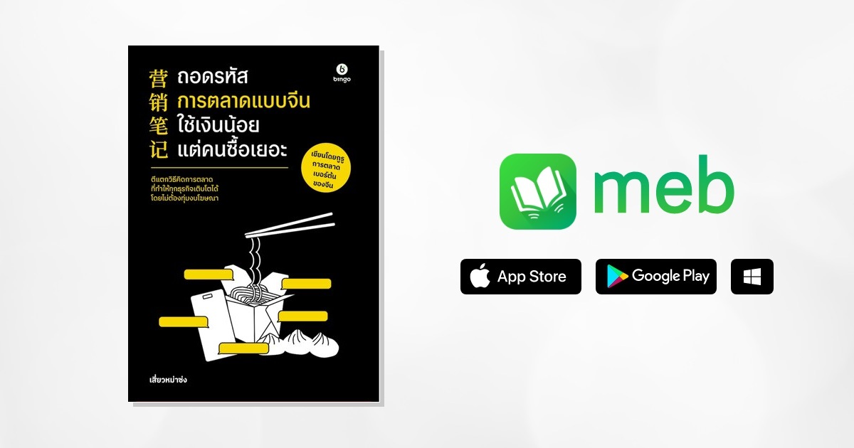 ถอดรหัสการตลาดแบบจีน ใช้เงินน้อยแต่คนซื้อเยอะ:: e-book หนังสือ โดย ...