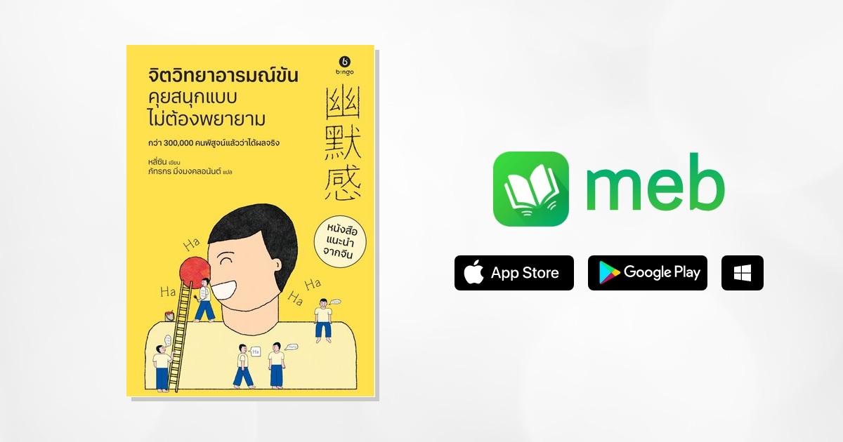 จิตวิทยาอารมณ์ขัน คุยสนุกแบบไม่ต้องพยายาม:: e-book หนังสือ โดย Li Xin