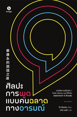 ศิลปะการพูดแบบคนฉลาดทางอารมณ์