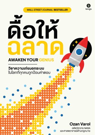 ดื้อให้ฉลาด: วิชาความเก่งนอกระบบ ในโลกที่ทุกคนถูกป้อนคำตอบ