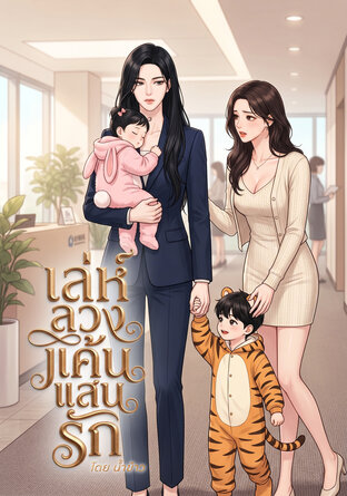 เล่ห์ลวงแค้น แสนรัก