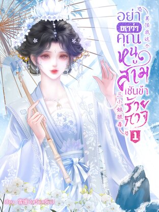 อย่าหาว่าคุณหนูสามเช่นข้าร้ายกาจ เล่ม 1 (มี 2 เล่มจบ)