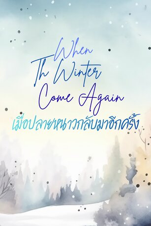 When the winter come again เมื่อปลายหนาวกลับมาอีกครั้ง