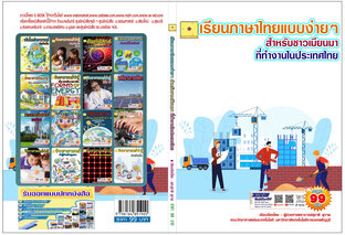เรียนภาษาไทยแบบง่าย ๆ สำหรับชาวเมียนมา ที่ทำงานในประเทศไทย