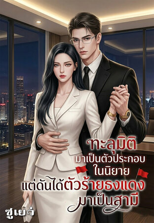 ทะลุมิติมาเป็นตัวประกอบในนิยาย...แต่ดันได้ตัวร้ายธงแดงมาเป็นสามี