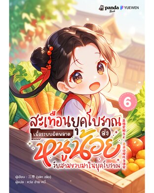 สะเทือนยุคโบราณ เมื่อระบบผิดพลาด ส่งหนูน้อยวัยสามขวบมาในยุคโบราณ เล่ม 6