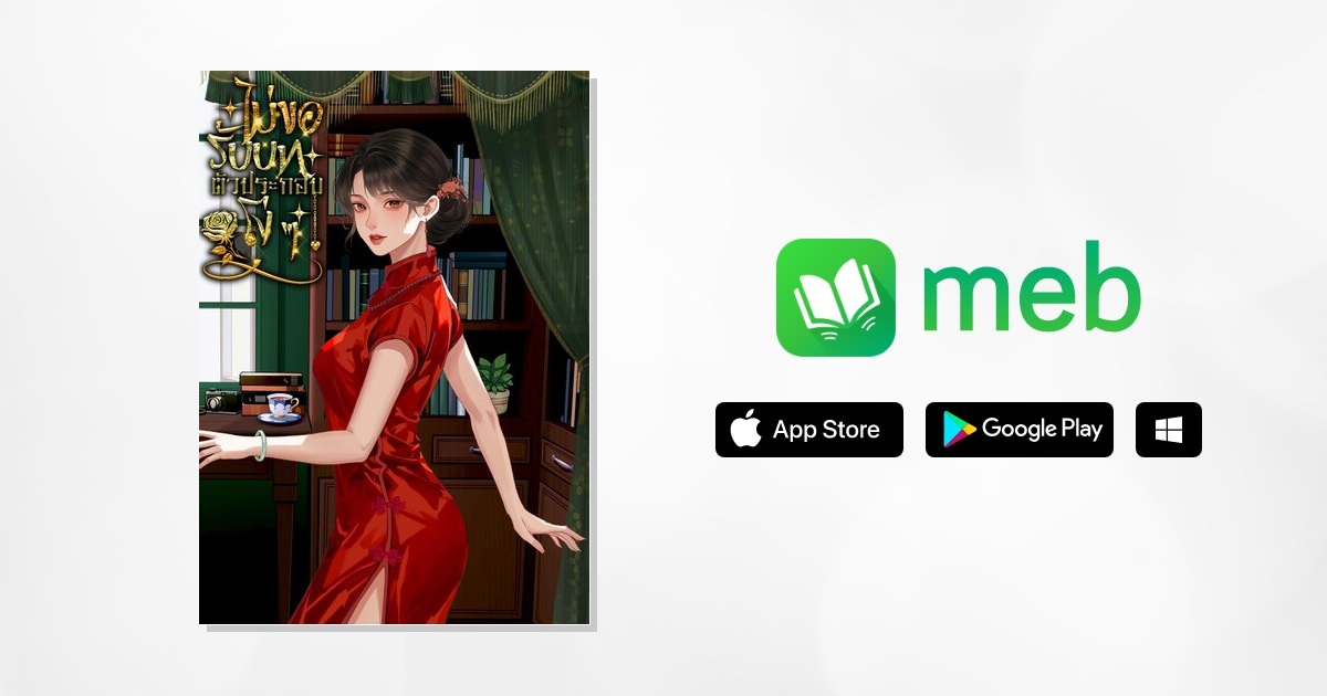 ไม่ขอรับบทตัวประกอบโง่ ๆ:: e-book นิยาย โดย หยวนเยว่圆月