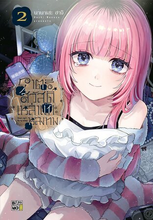 ราตรีสวัสดิ์เหล่าแกะหลงทาง เล่ม 02