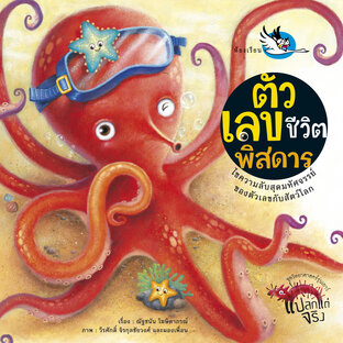 ตัวเลขชีวิตพิสดาร : ความรู้รอบตัว เรียนรู้ชีวิตสัตว์โลกที่สัมพันธ์กับตัวเลขต่างๆ