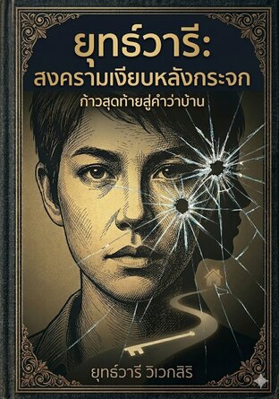 ยุทธ์วารี：สงครามเงียบหลังกระจก ก้าวสุดท้ายสู่คำว่าบ้าน