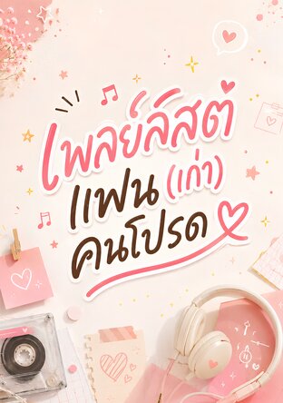 เพลย์ลิสต์ แฟน (เก่า) คนโปรด