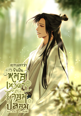 เขาบอกว่าข้าเป็นหมอเทวดาจอมปลอม