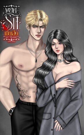 พยศรักเมียเสือ