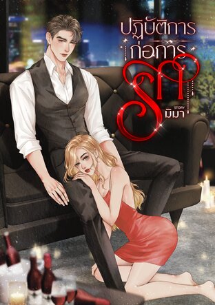 ปฏิบัติการก่อการรัก