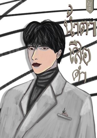 น้ำตาเสือดำ