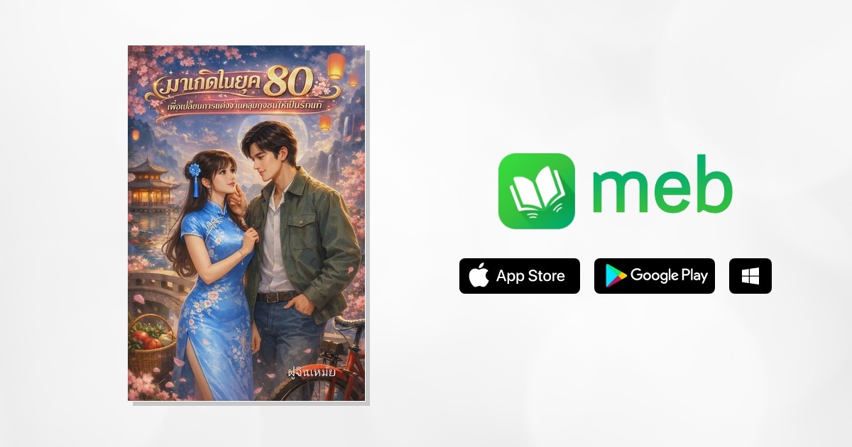 มาเกิดในยุค 80 เพื่อเปลี่ยนการแต่งงานคลุมถุงชนให้เป็นรักแท้:: e-book ...