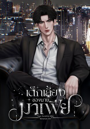 เด็กเลี้ยงของนายมาเฟีย