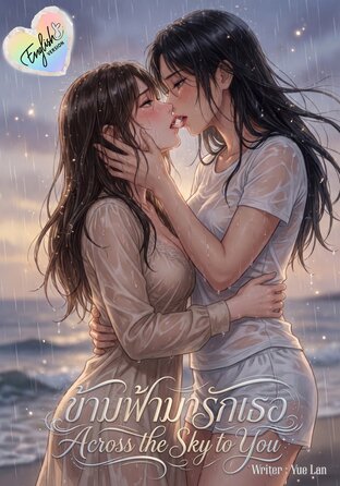 Across the Sky to You (English version)