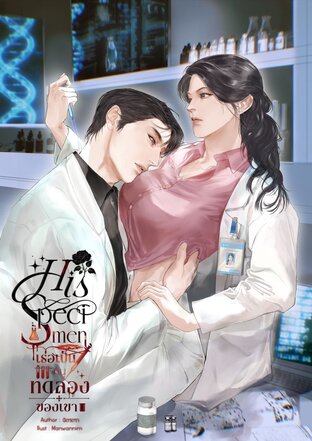 His Specimen เธอเป็นหนูทดลองของเขา
