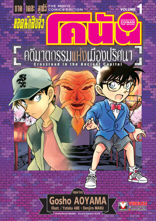 ยอดนักสืบจิ๋ว โคนัน ภาคเดอะมูฟวี่ คดีฆาตกรรมแห่งเมืองปริศนา เล่ม 1