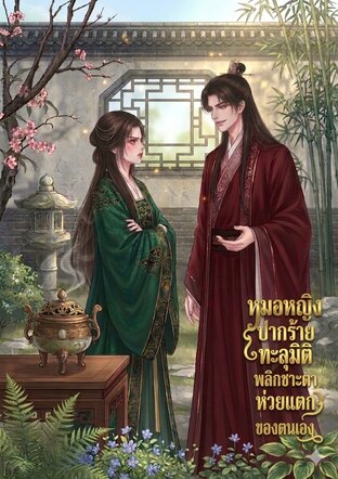 หมอหญิงปากร้ายทะลุมิติ พลิกวาสนาห่วยแตกของตนเอง