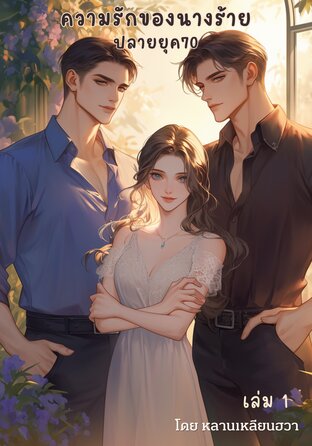 ความรักของนางร้ายปลายยุค 70 เล่ม 1