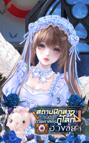 สถาปนิกสาวทะลุมิติมากู้โลกด้วยศาสตร์ฮวงจุ้ย เล่ม 3