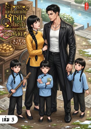 1975 เกิดใหม่มาเป็นมารดาปากร้าย พร้อมระบบราชินีบัญชาสรรพสัตว์ เล่ม 3