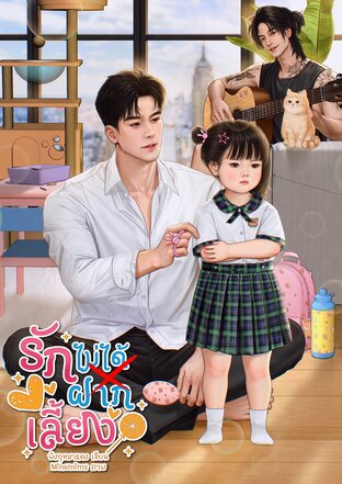 รักไม่ได้ฝากเลี้ยง | Yaoi