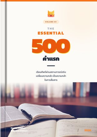 THE ESSENTIAL 500 คำแรก: ปลดล็อกภาษาอังกฤษเพื่อใช้ในชีวิตจริง เล่ม 1
