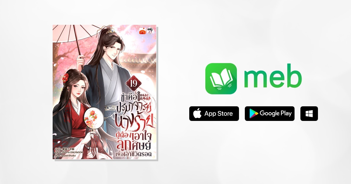 ข้าคือปรมาจารย์นางร้าย...ผู้ต้องเอาใจลูกศิษย์เพื่อเอาชีวิตรอด เล่ม 19 ...