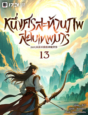 หนึ่งศรสะท้านภพสยบเทพมาร เล่ม 13