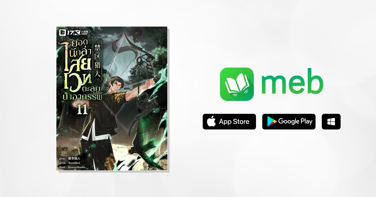 ยอดนักล่าไสยเวทตะลุยป่าอาถรรพ์ เล่ม 11:: e-book นิยาย โดย 都市猎人