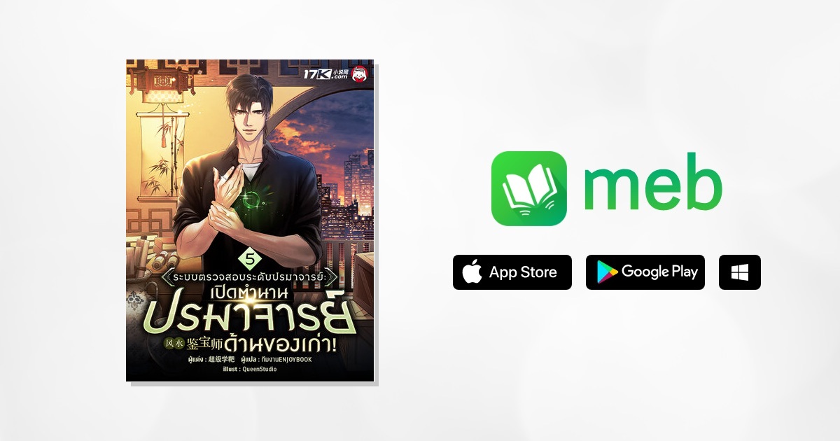 ระบบตรวจสอบระดับปรมาจารย์: เปิดตำนานปรมาจารย์ด้านของเก่า! เล่ม 5:: e ...