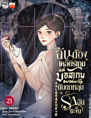 ฉันต้องเคลียร์เกม! แต่บอสเกมสยองขวัญดันตกหลุมรักฉันซะงั้น เล่ม 21