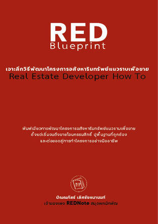 RED Blueprint เจาะลึกวิธีการพัฒนาโครงการอสังหาริมทรัพย์แนวราบเพื่อขาย
